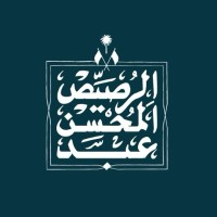 الرصيص لإدارة الاملاك