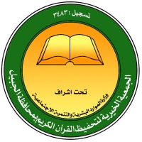 الجمعية الخيرية لتحفيظ القرآن الكريم بالجبيل